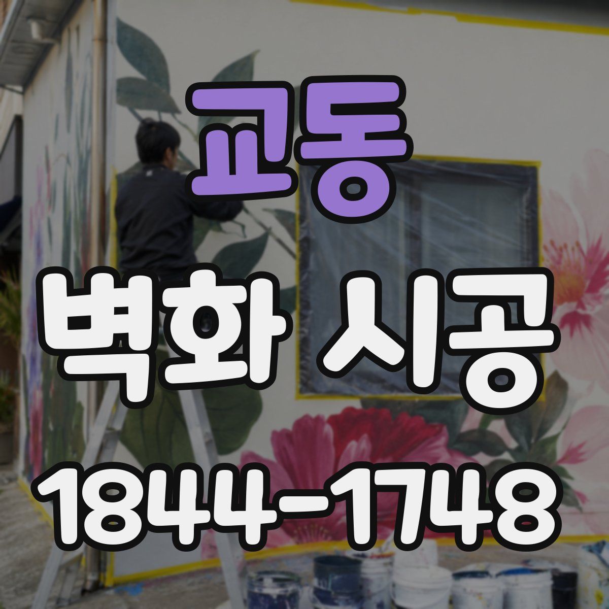 교동 벽화 시공