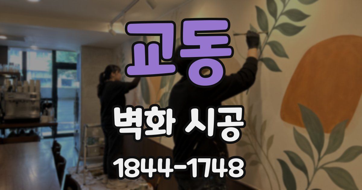 교동 벽화 시공