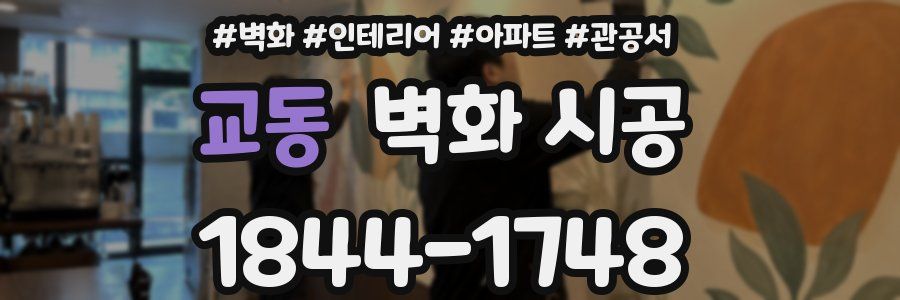 교동 벽화 시공