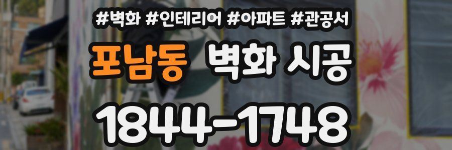 포남동 벽화 시공