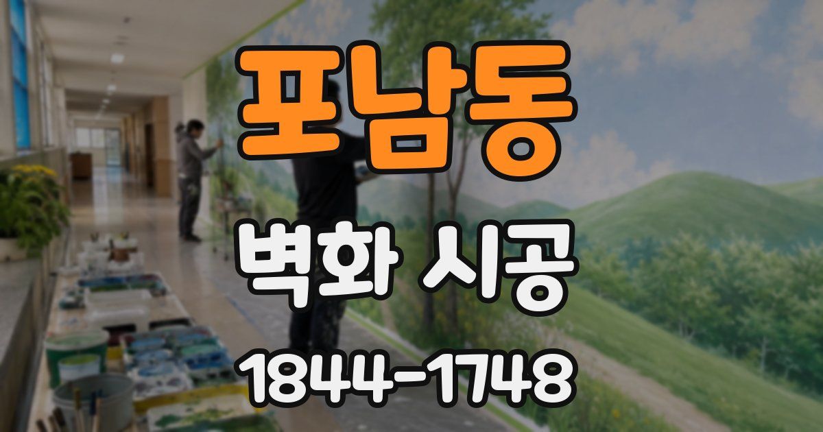 포남동 벽화 시공