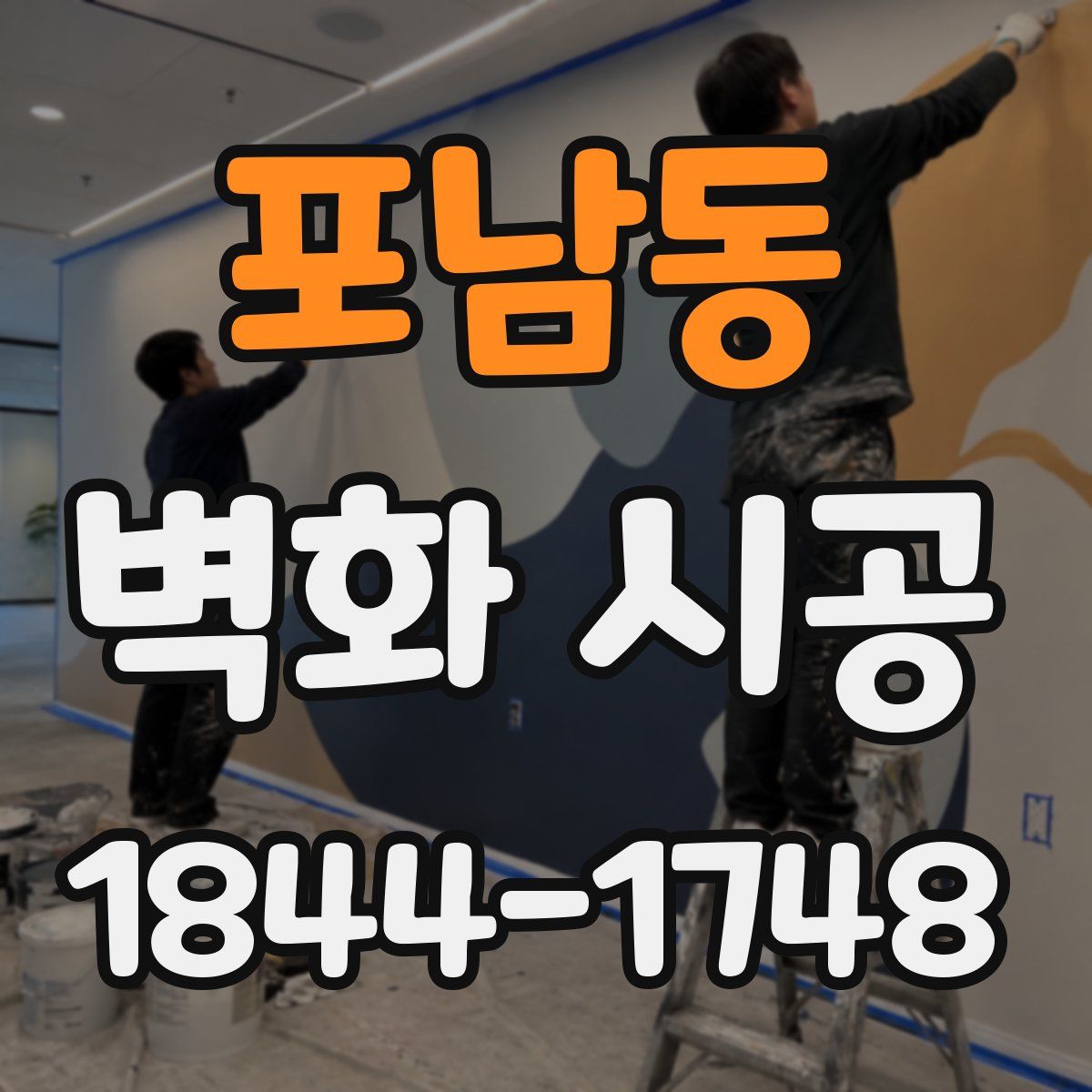 포남동 벽화 시공