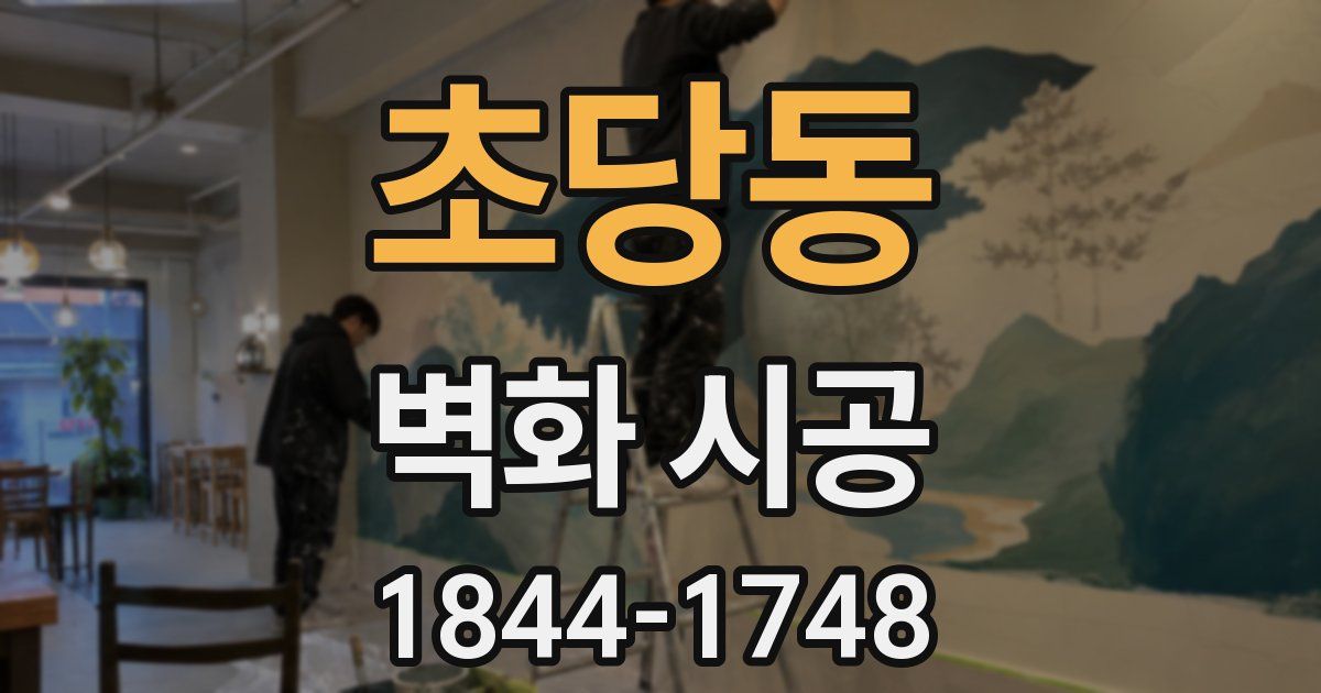 초당동 벽화 시공