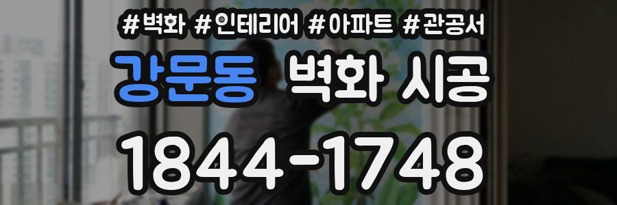 강문동 벽화 시공