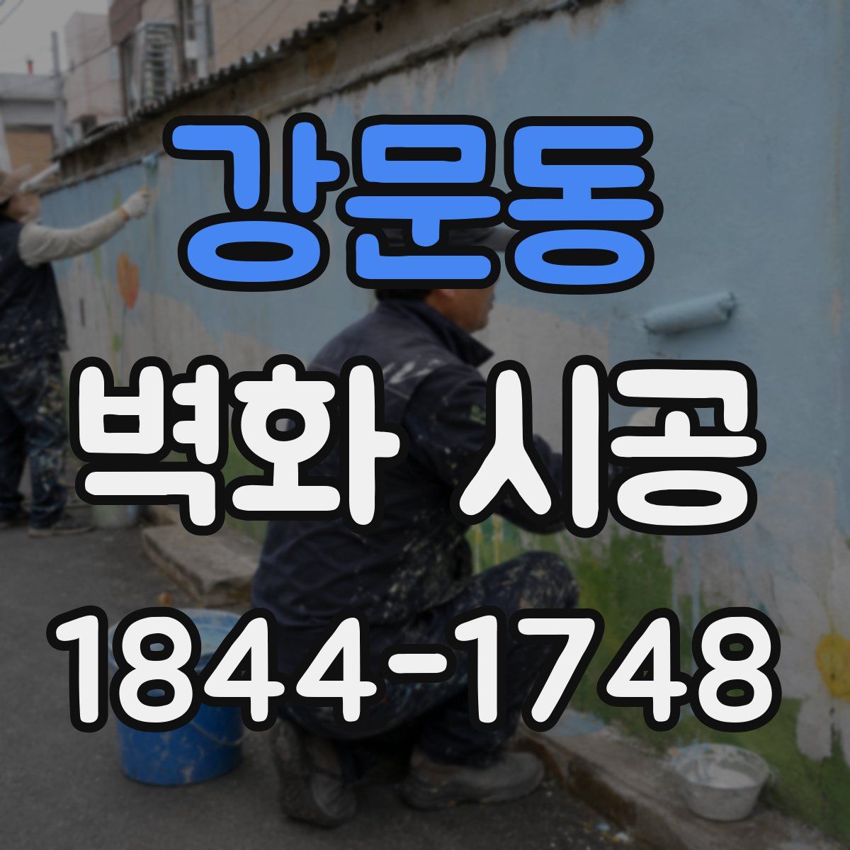 강문동 벽화 시공