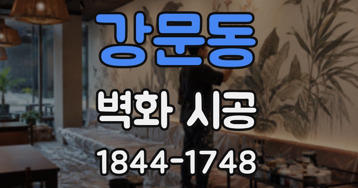 강문동 벽화 시공