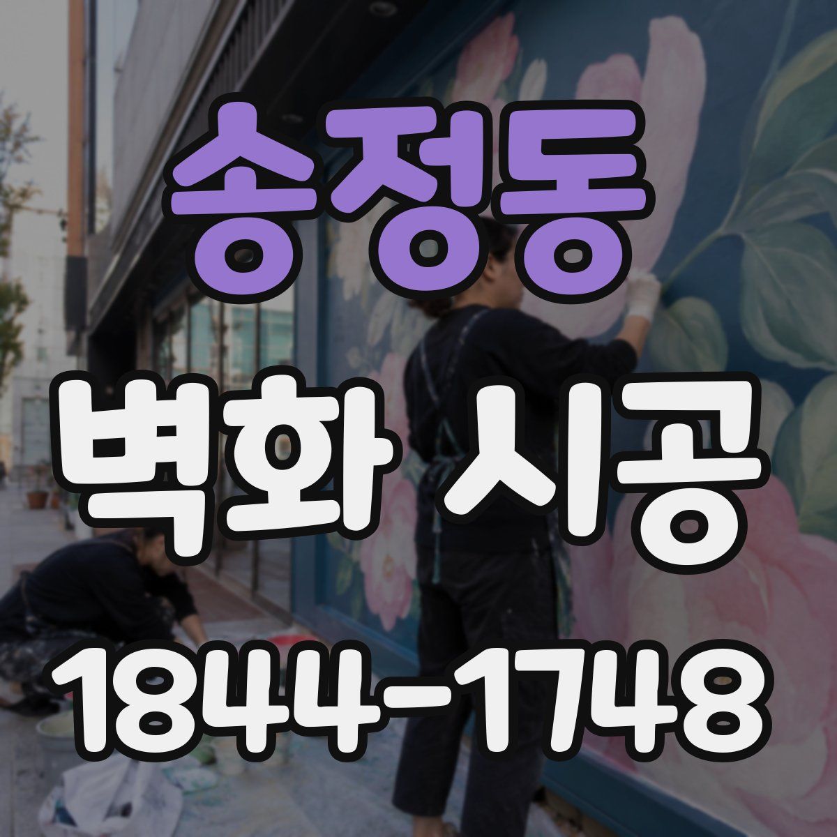송정동 벽화 시공