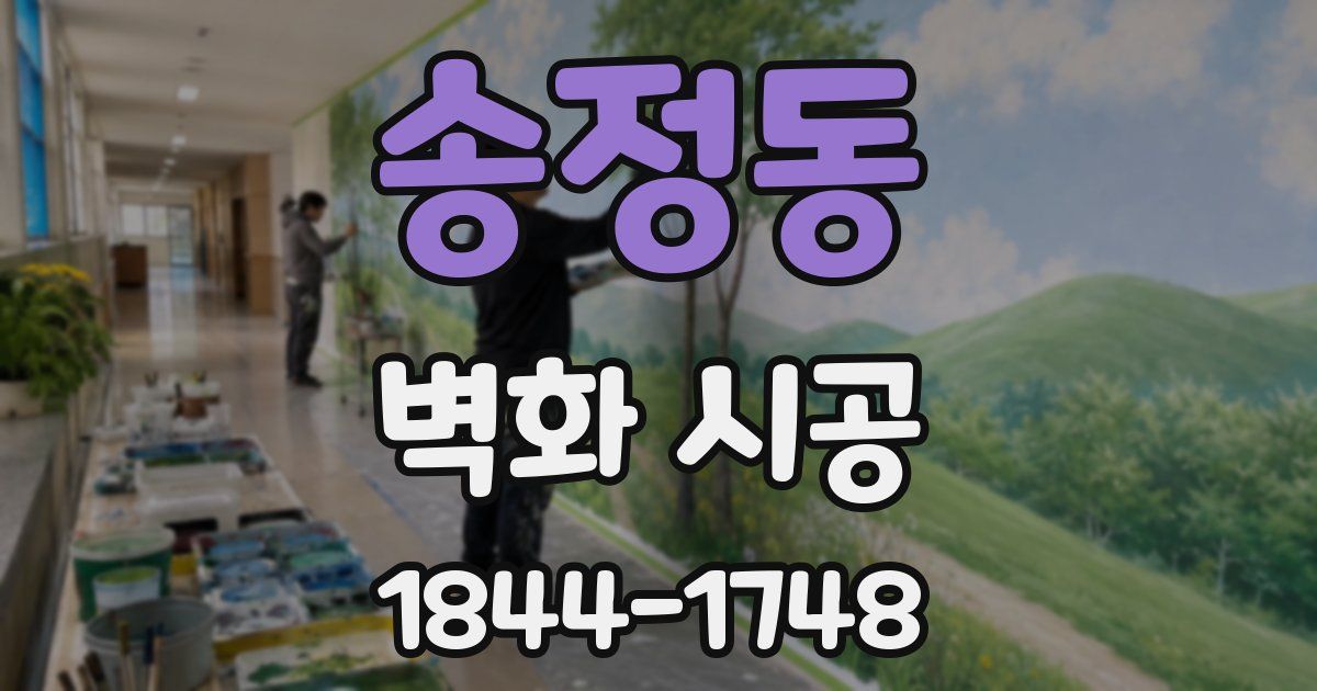 송정동 벽화 시공