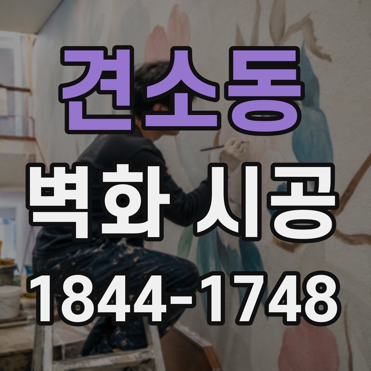 견소동 벽화 시공