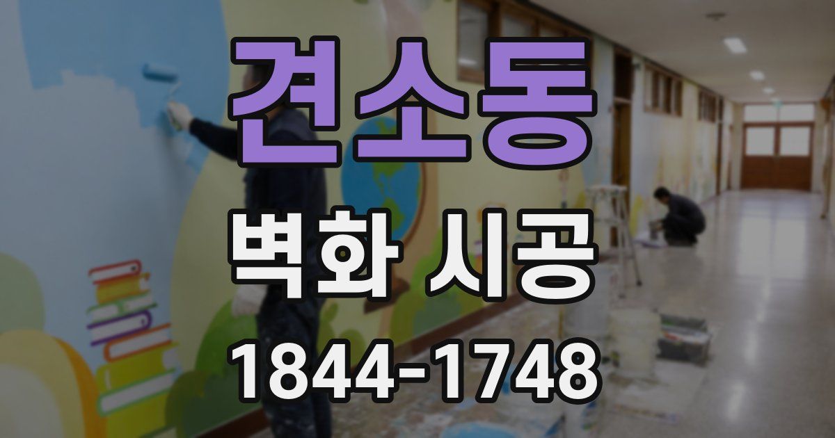 견소동 벽화 시공