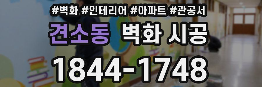 견소동 벽화 시공