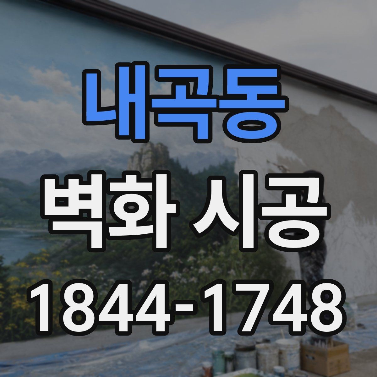 내곡동 벽화 시공 상가 내부 동선을 고려한 시각 포인트 배치