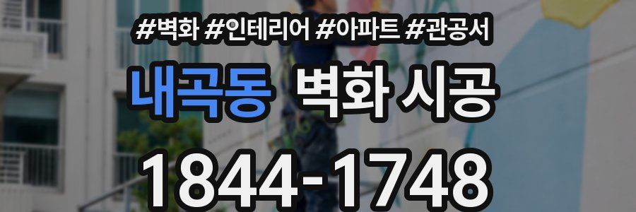 내곡동 벽화 시공