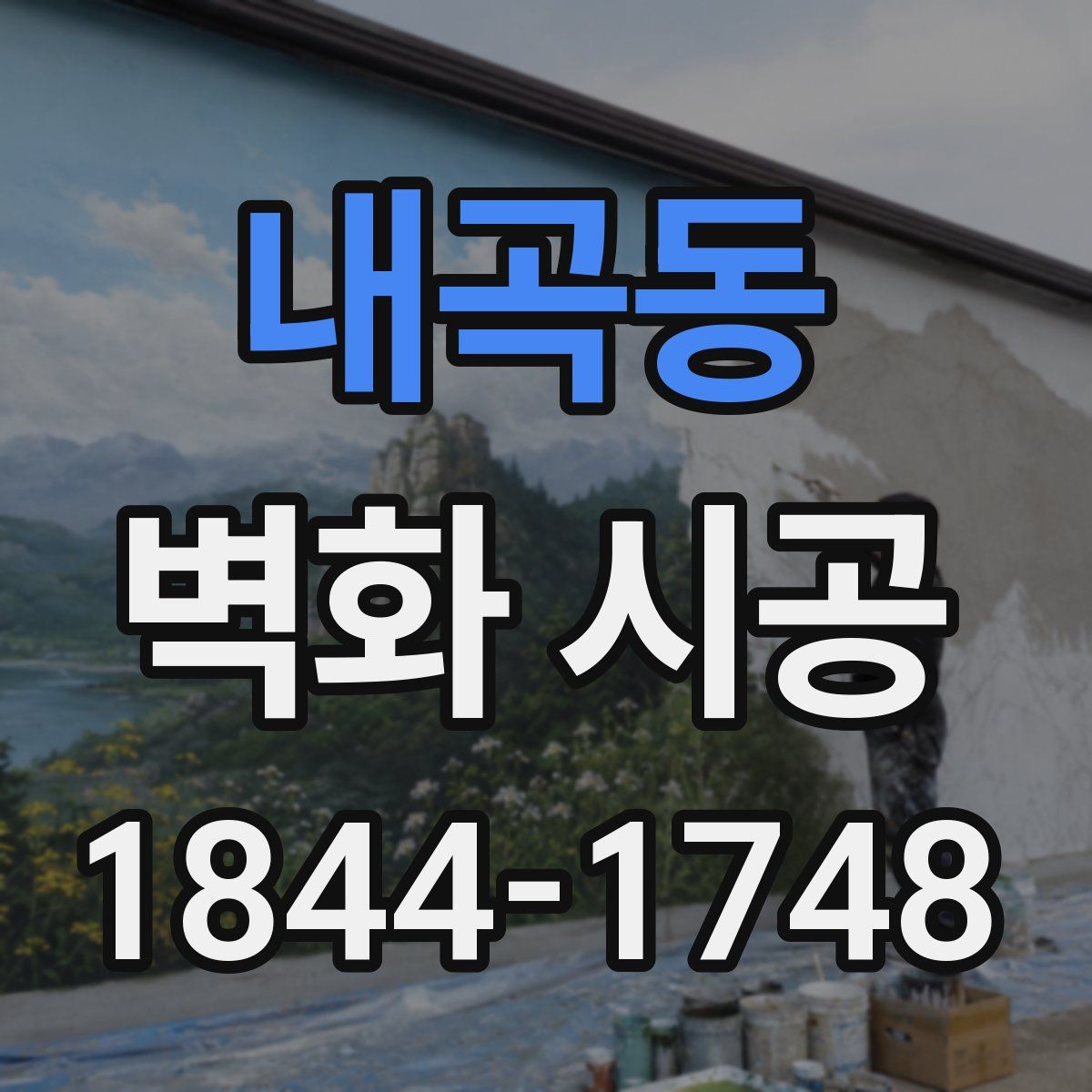 내곡동 벽화 시공