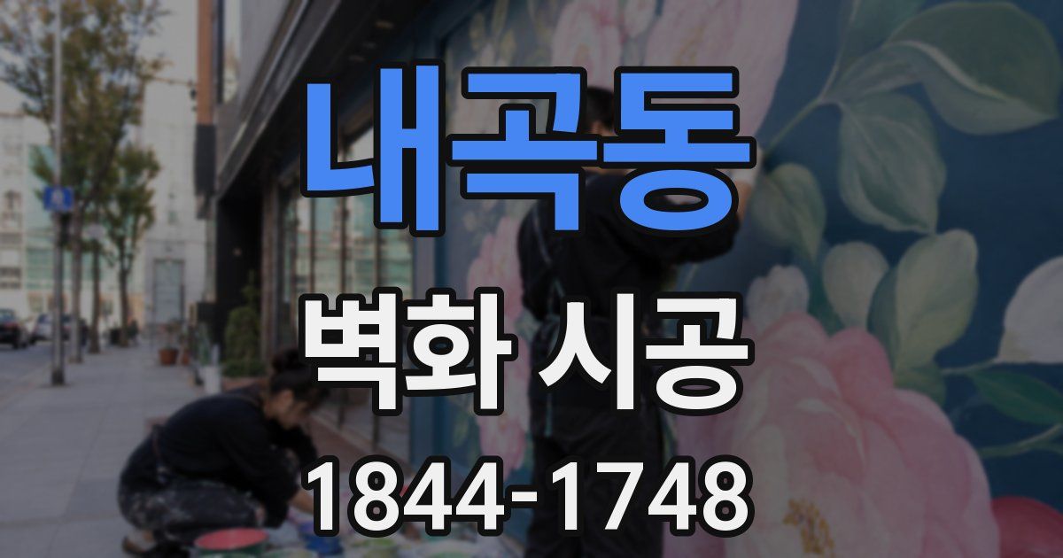 내곡동 벽화 시공