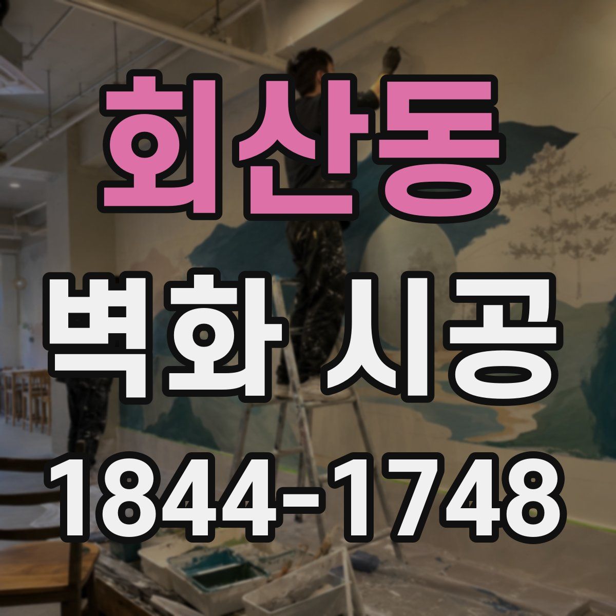 회산동 벽화 시공