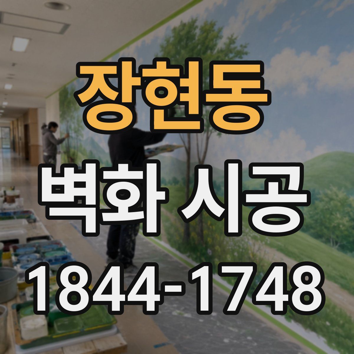 장현동 벽화 시공