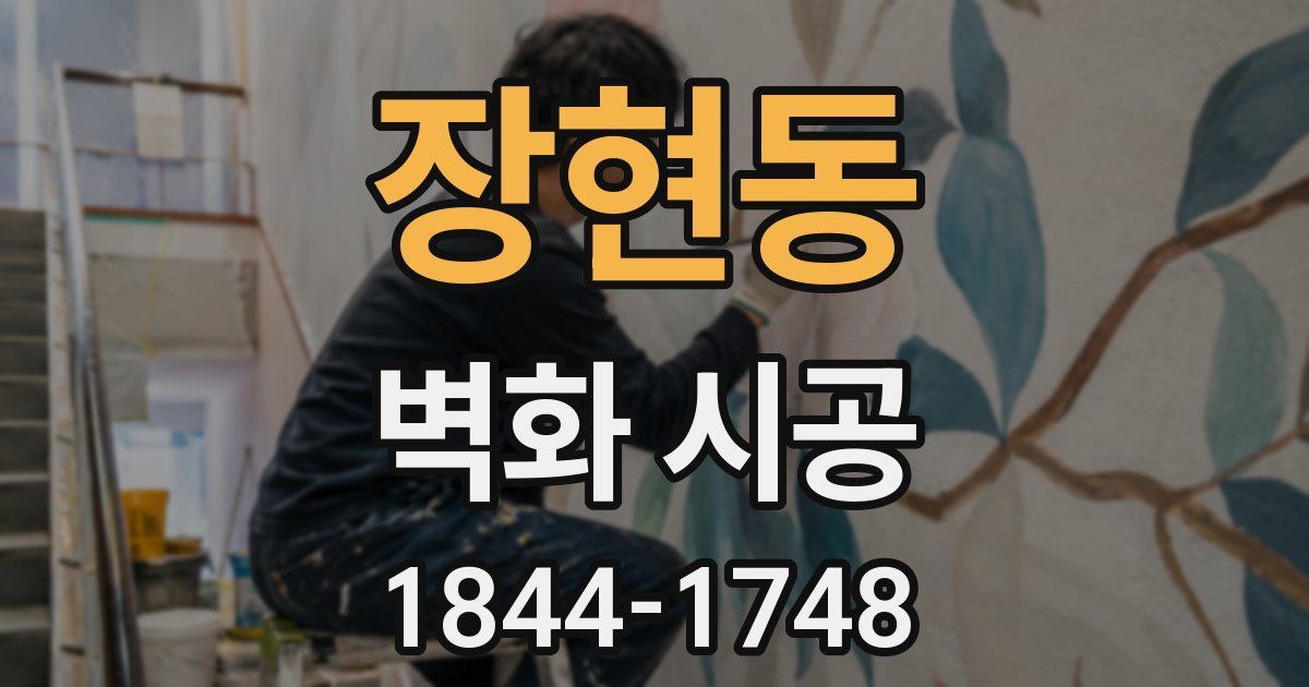 장현동 벽화 시공