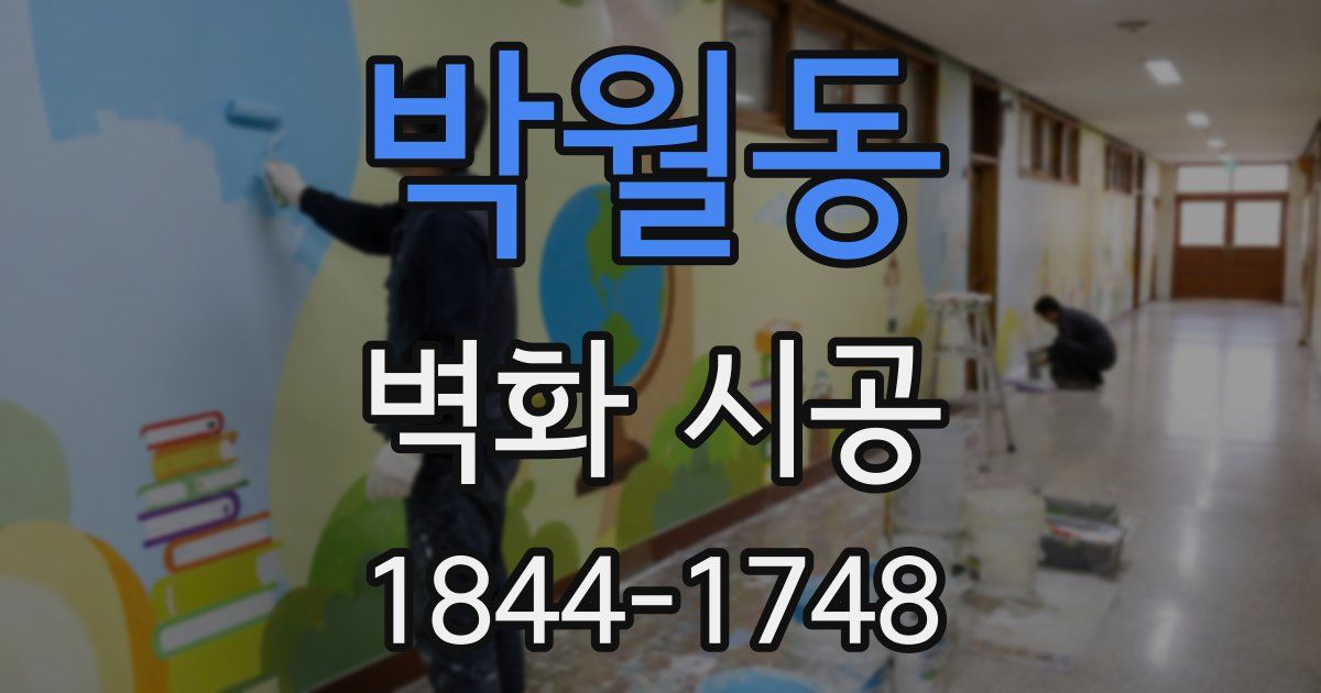 박월동 벽화 시공