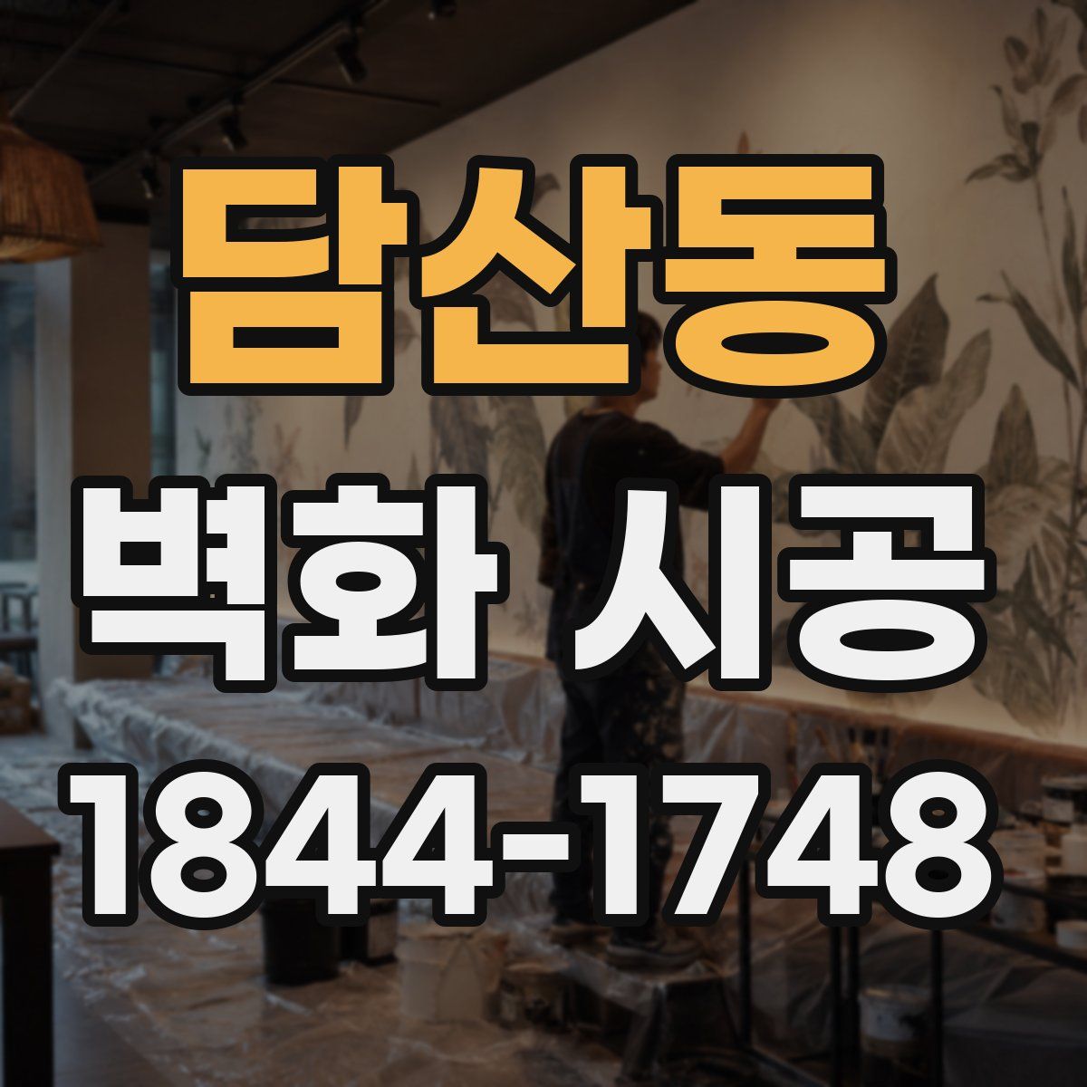 담산동 벽화 시공