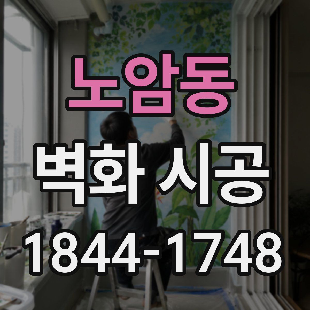 노암동 벽화 시공