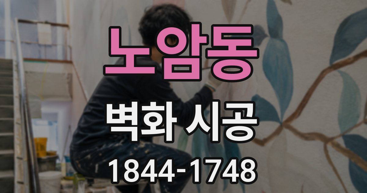 노암동 벽화 시공