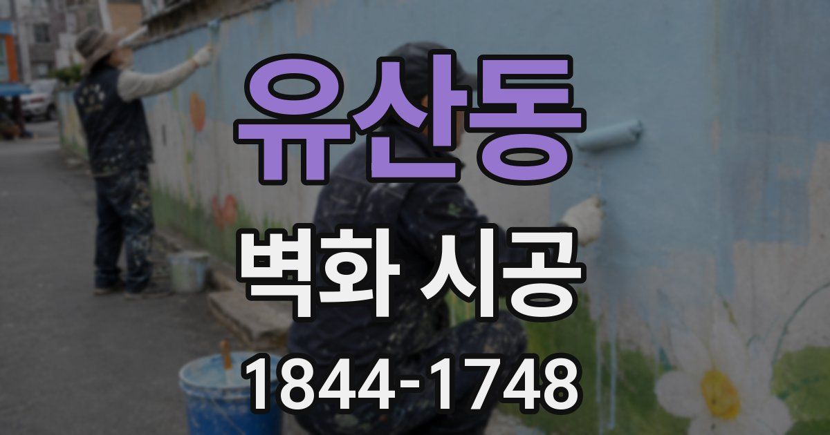 유산동 벽화 시공
