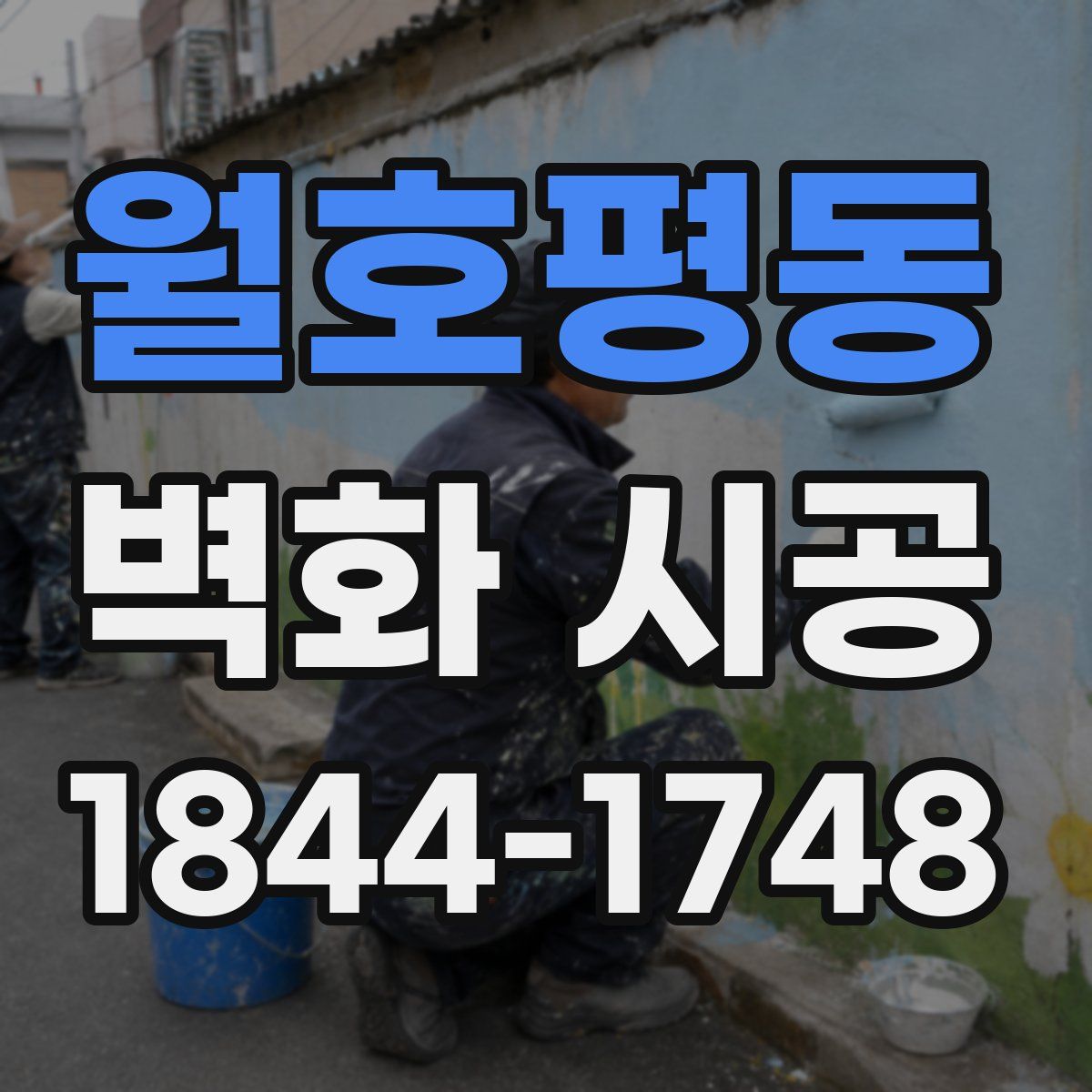 월호평동 벽화 시공