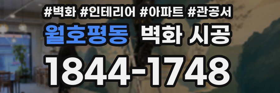 월호평동 벽화 시공