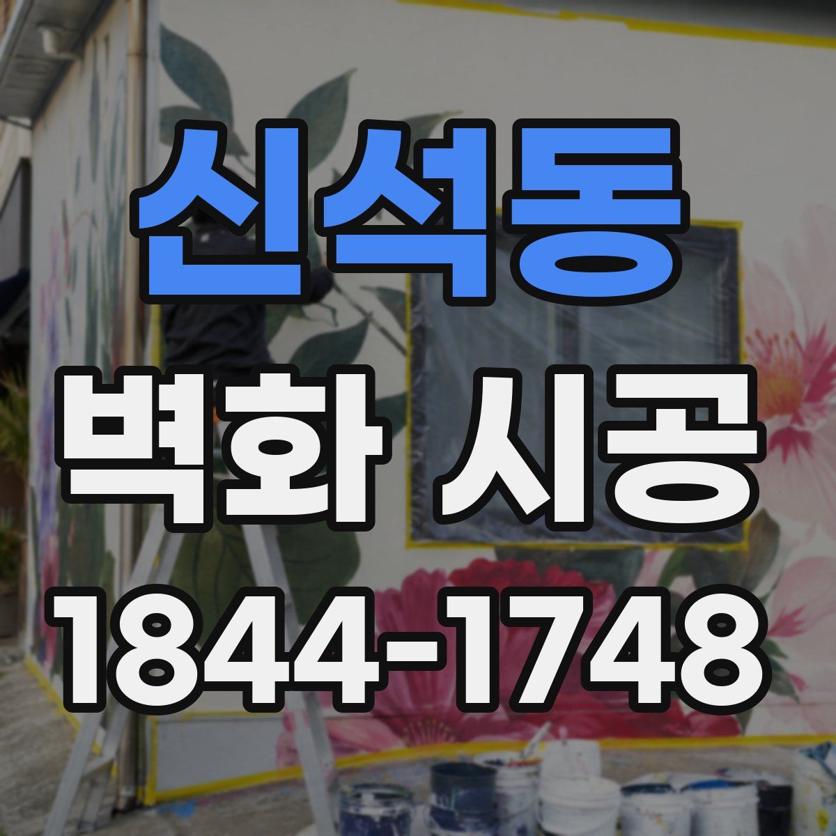 신석동 벽화 시공