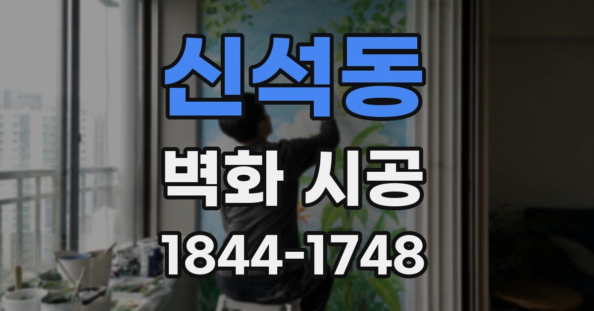 신석동 벽화 시공