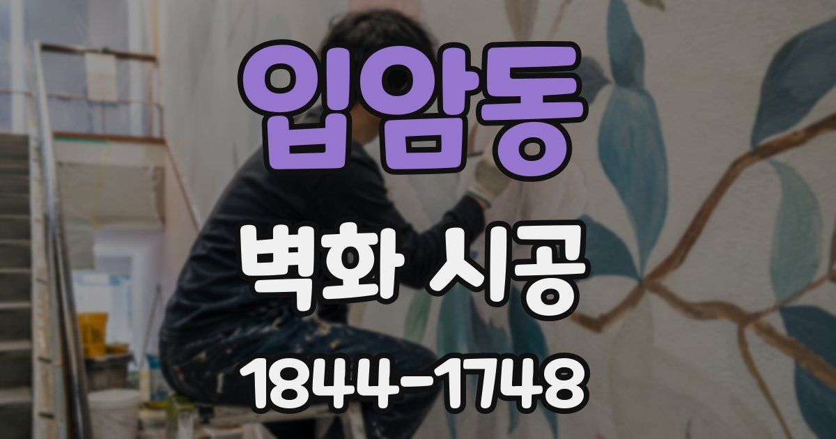 입암동 벽화 시공