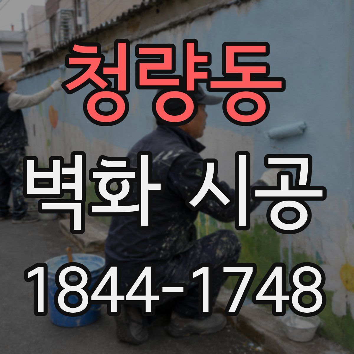청량동 벽화 시공