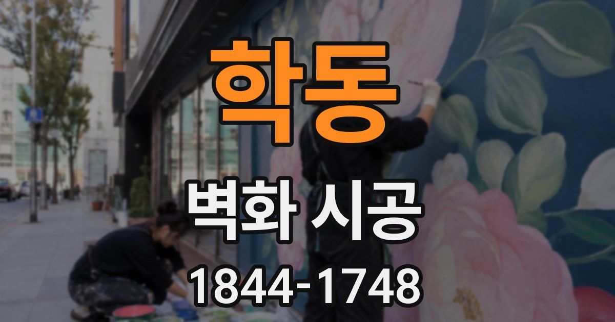학동 벽화 시공