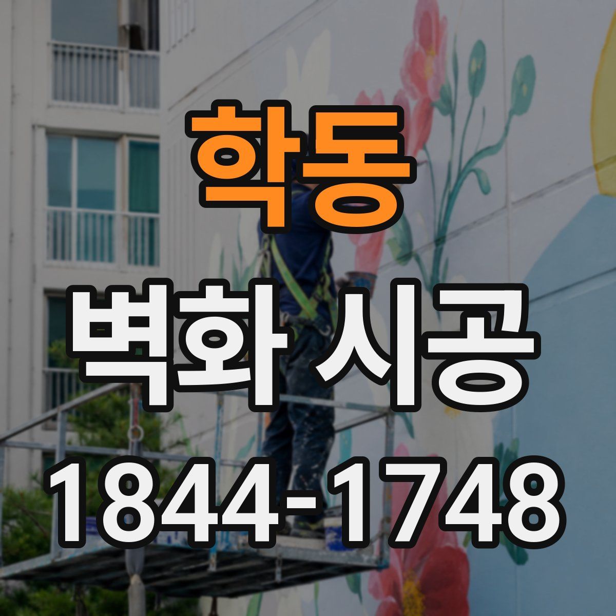 학동 벽화 시공