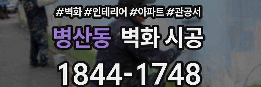 병산동 벽화 시공