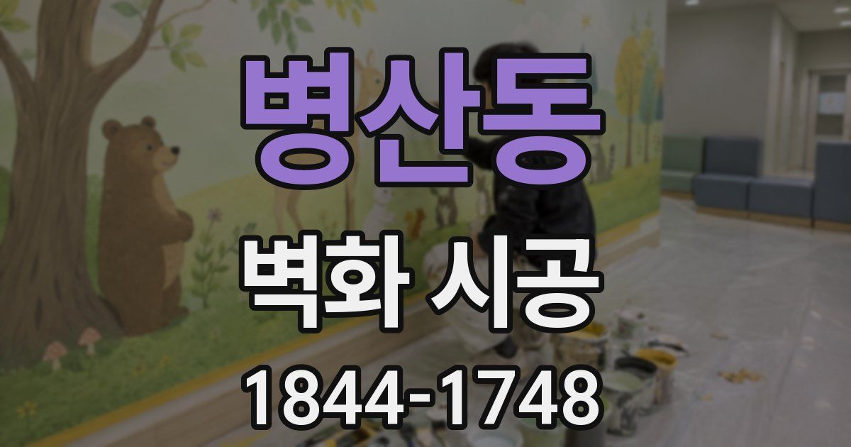 병산동 벽화 시공