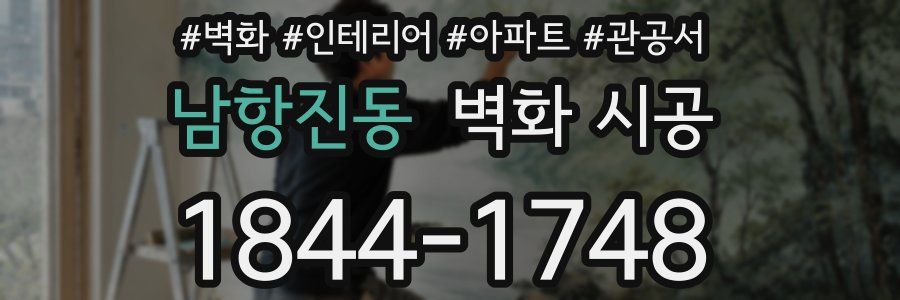 남항진동 벽화 시공