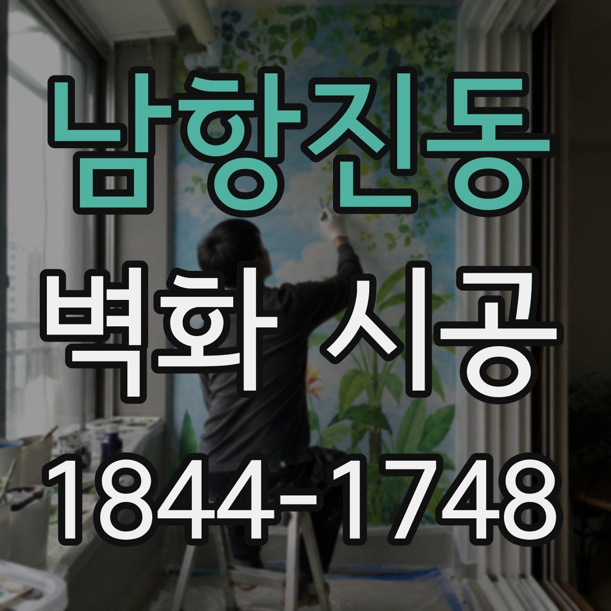 남항진동 벽화 시공