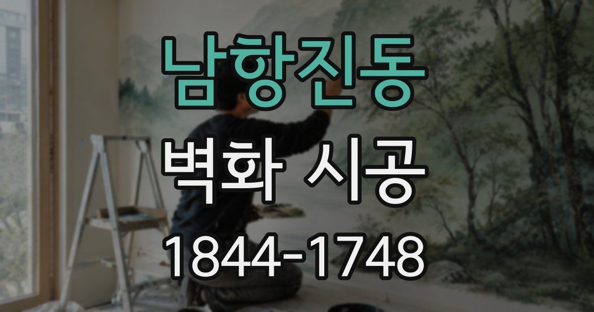 남항진동 벽화 시공