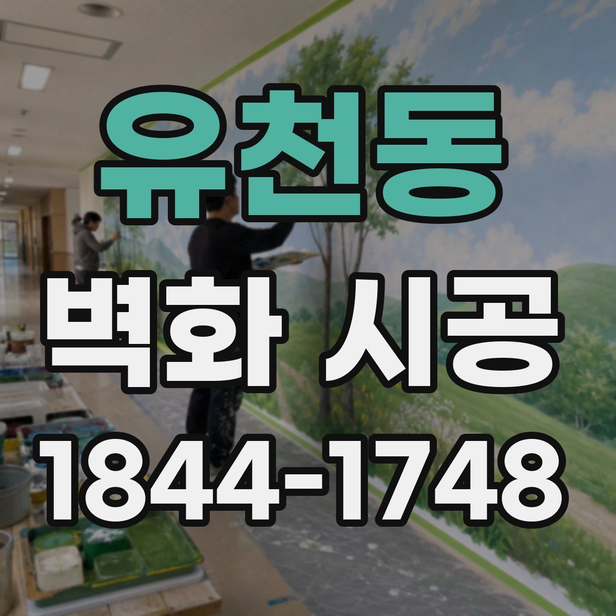 유천동 벽화 시공