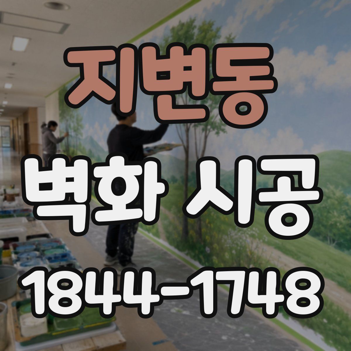 지변동 벽화 시공