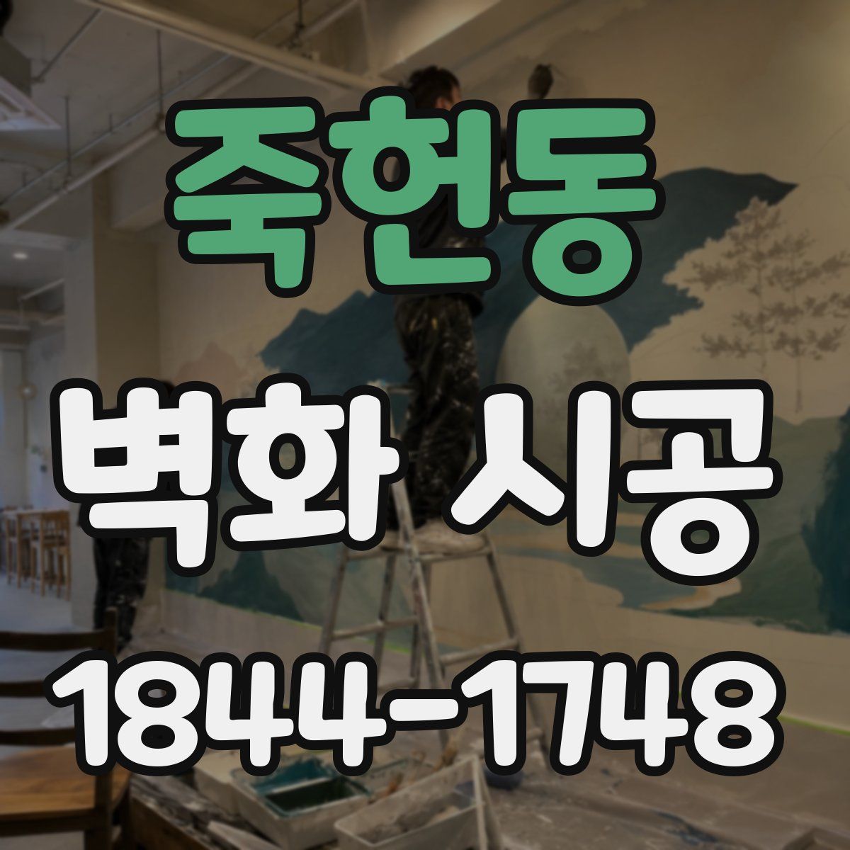 죽헌동 벽화 시공