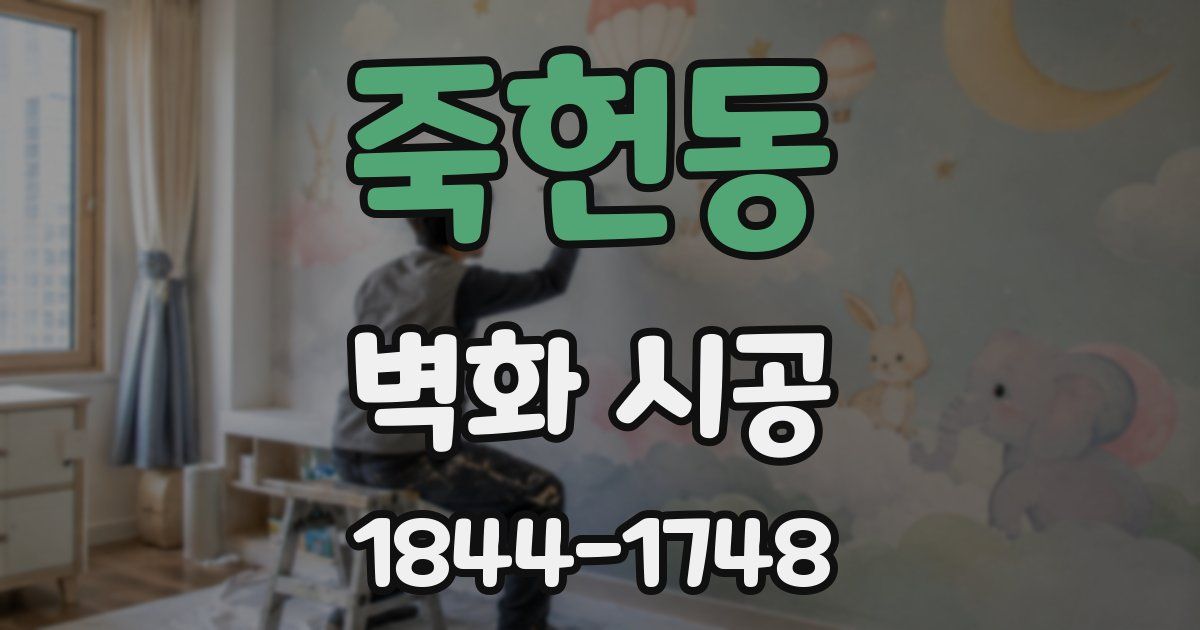 죽헌동 벽화 시공