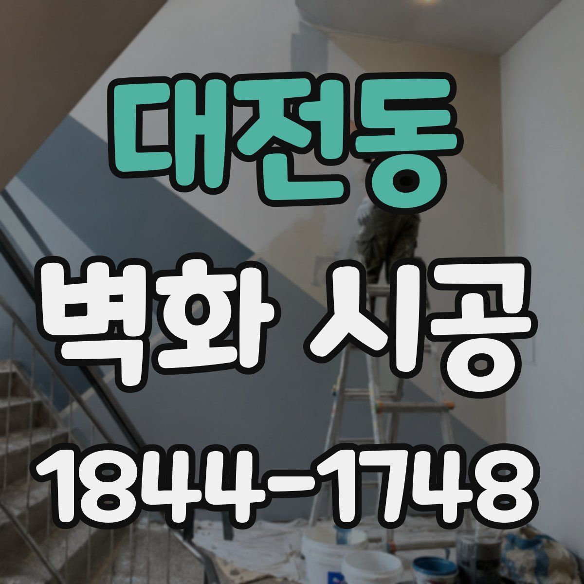 대전동 벽화 시공