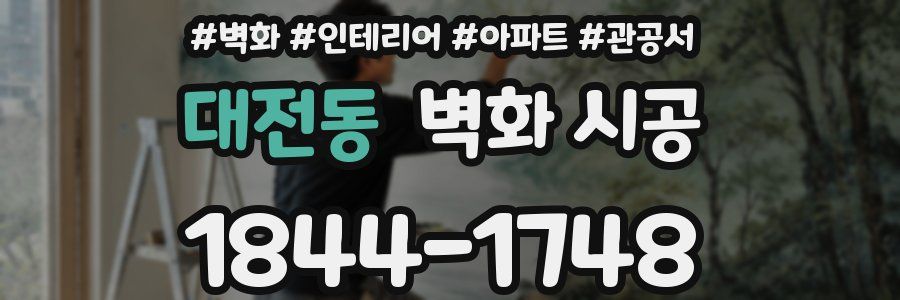 대전동 벽화 시공