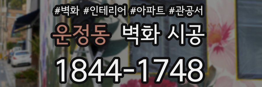 운정동 벽화 시공