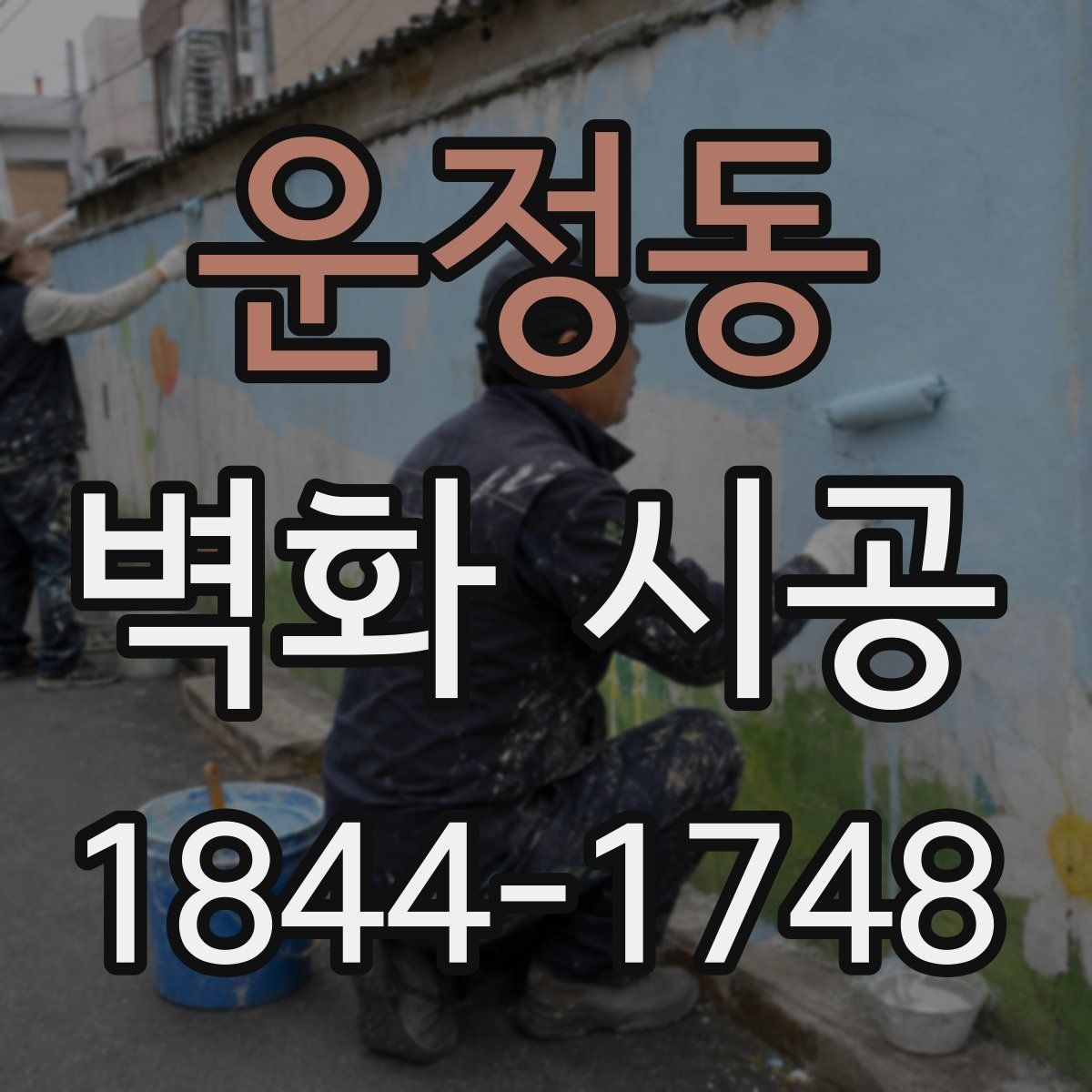운정동 벽화 시공