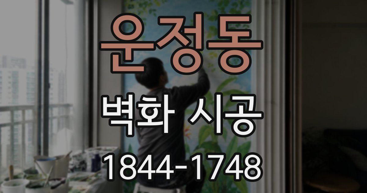 운정동 벽화 시공
