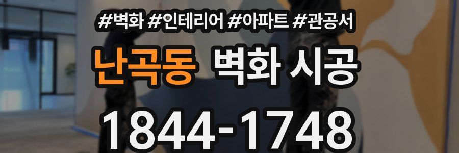 난곡동 벽화 시공